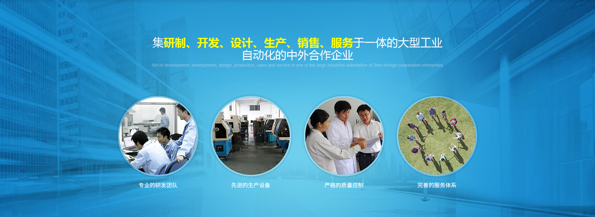 集研制、開(kāi)發(fā)、設(shè)計(jì)、生產(chǎn)、銷(xiāo)售、服務(wù)于一體的大型工業(yè)自動(dòng)化的